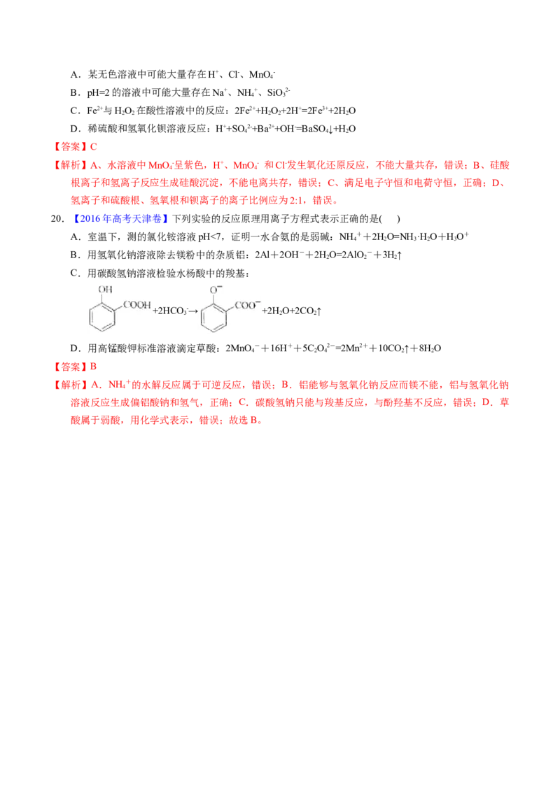 专题14离子方程式正误判断B（解析卷）_近10年高考真题汇编（必刷）_十年（2014-2024）高考化学真题分项汇编（全国通用）_十年（2014-2023）高考化学真题分项汇编（全国通用）