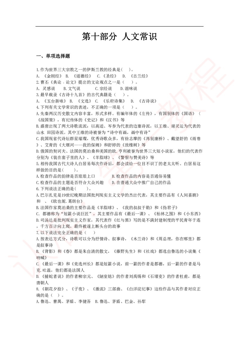 新版公共基础知识题库_中储粮笔试通关资料_2-新版中储粮集团-职业能力分题型刷题提分讲义题库_公共基础