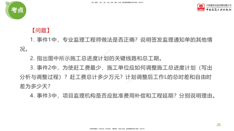 16节：《案例》超强周练（八）3.18_监理工程师_2025监理工程师_2025年监理工程师SVIP_2025年监理土建案例SVIP_03-习题精析✿实战特训✿模考通关_讲义