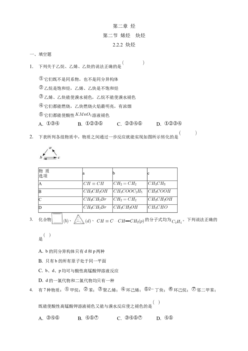 2.2.2炔烃-练习-下学期高二化学同步精品课堂(新教材人教版选择性必修3)（原卷版）_E015高中全科试卷_化学试题_选修3_5.新版人教版高中化学试卷选择性必修3_2.同步练习