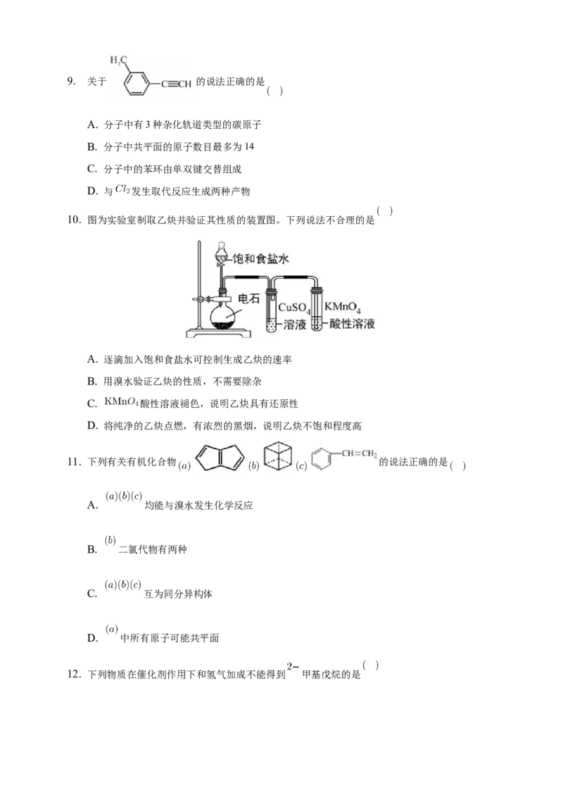 2.2.2炔烃-练习-下学期高二化学同步精品课堂(新教材人教版选择性必修3)（原卷版）_E015高中全科试卷_化学试题_选修3_5.新版人教版高中化学试卷选择性必修3_2.同步练习