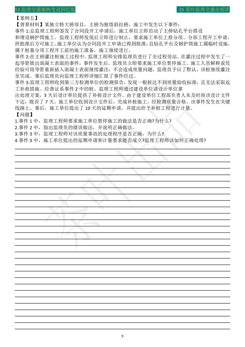 2013年茶叶整理真题案例5_监理工程师_2025监理工程师_2025年监理工程师SVIP_2025年监理交通案例SVIP_02-基础精讲✿高端面授✿深度强化_04-交通案例《教材精讲班》茶叶SMR