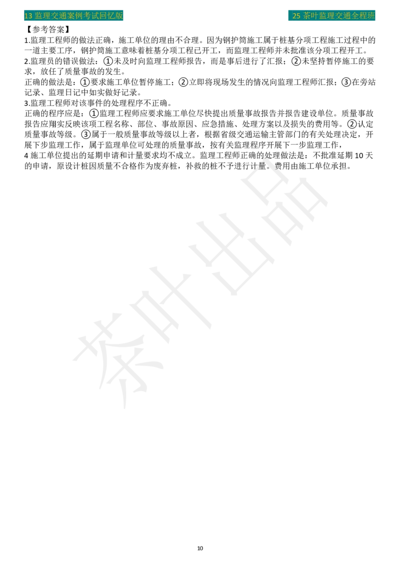 2013年茶叶整理真题案例5_监理工程师_2025监理工程师_2025年监理工程师SVIP_2025年监理交通案例SVIP_02-基础精讲✿高端面授✿深度强化_04-交通案例《教材精讲班》茶叶SMR
