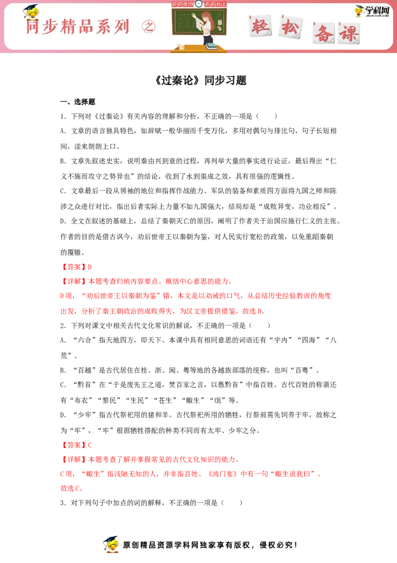 11.1《过秦论》（同步习题）（解析版）_E015高中全科试卷_语文试题_选修中_4.新版高中语文试卷选择性必修中册_2.同步练习_3.同步练习（第三套）