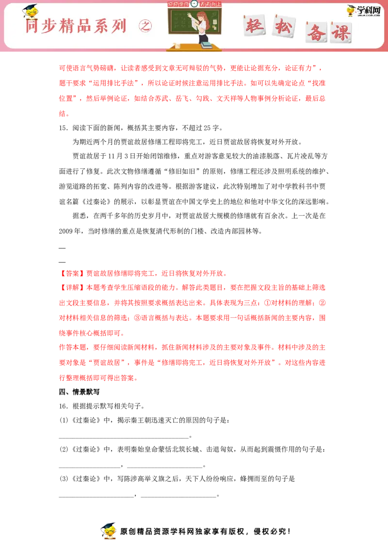 11.1《过秦论》（同步习题）（解析版）_E015高中全科试卷_语文试题_选修中_4.新版高中语文试卷选择性必修中册_2.同步练习_3.同步练习（第三套）