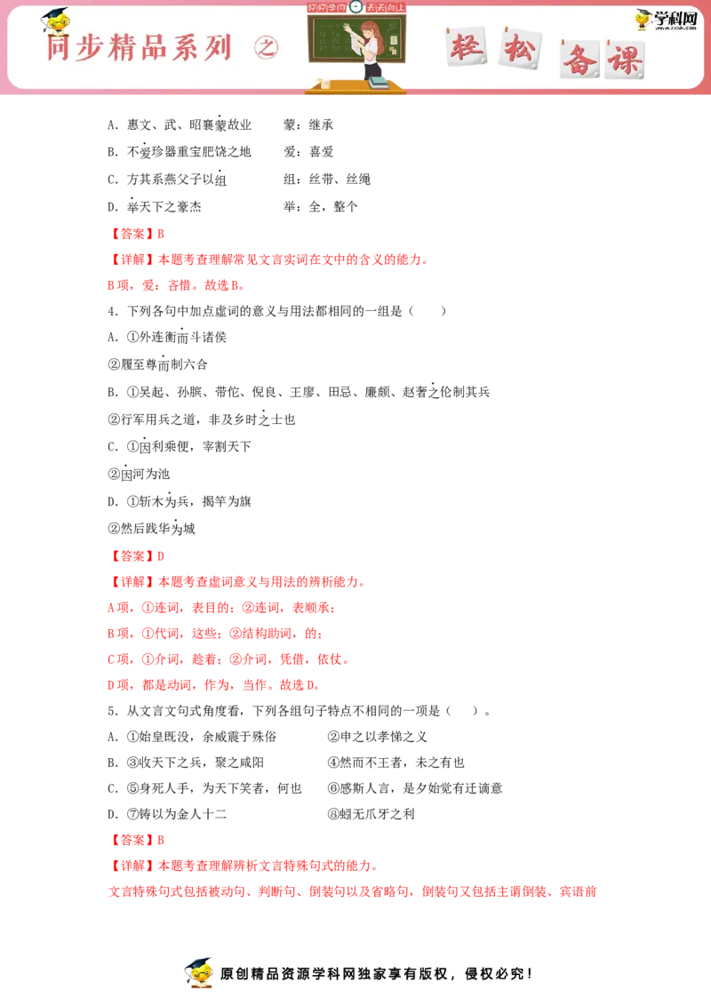 11.1《过秦论》（同步习题）（解析版）_E015高中全科试卷_语文试题_选修中_4.新版高中语文试卷选择性必修中册_2.同步练习_3.同步练习（第三套）