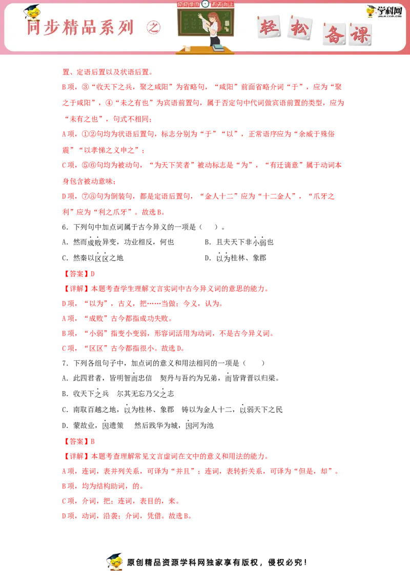 11.1《过秦论》（同步习题）（解析版）_E015高中全科试卷_语文试题_选修中_4.新版高中语文试卷选择性必修中册_2.同步练习_3.同步练习（第三套）