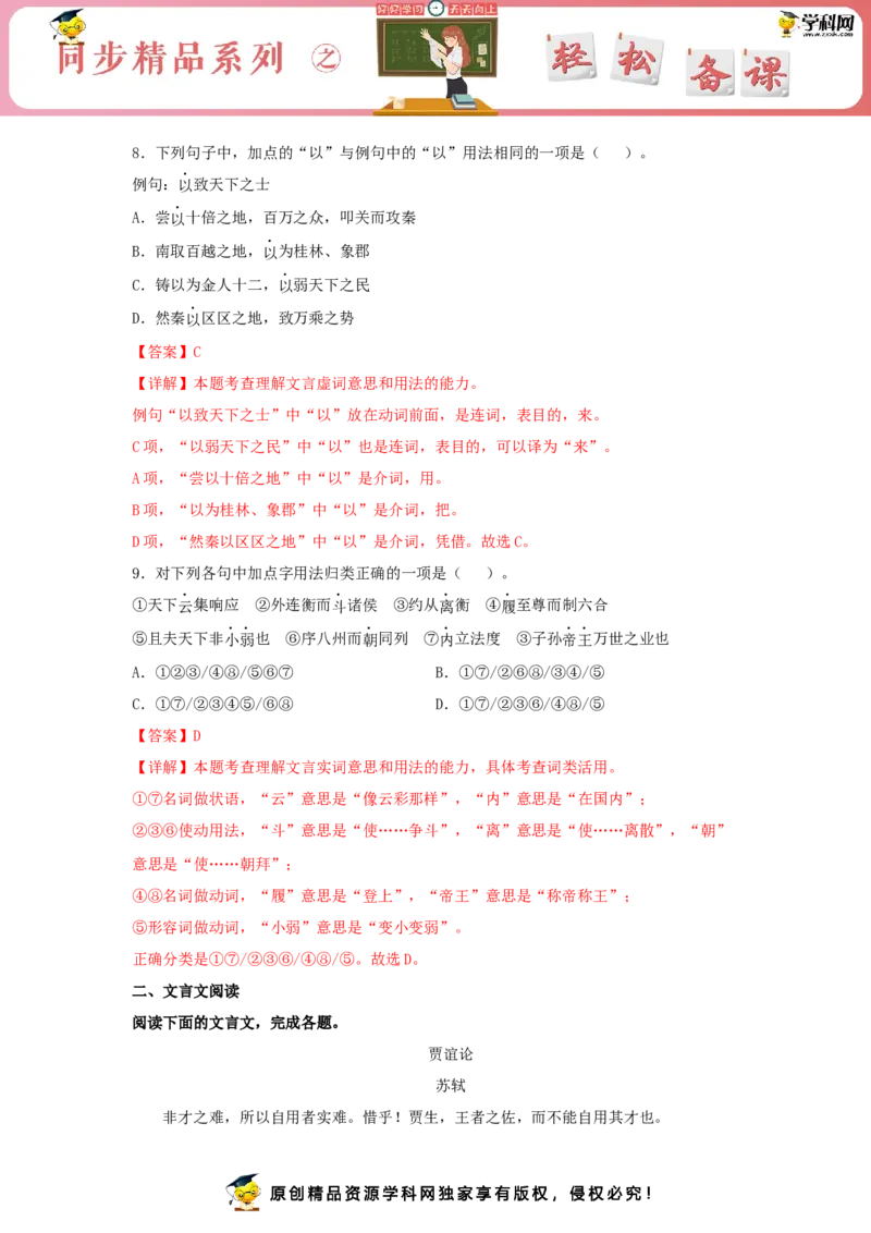 11.1《过秦论》（同步习题）（解析版）_E015高中全科试卷_语文试题_选修中_4.新版高中语文试卷选择性必修中册_2.同步练习_3.同步练习（第三套）