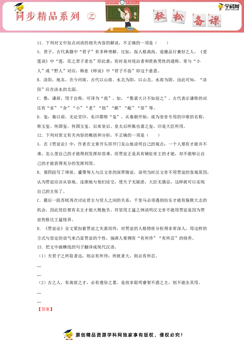 11.1《过秦论》（同步习题）（解析版）_E015高中全科试卷_语文试题_选修中_4.新版高中语文试卷选择性必修中册_2.同步练习_3.同步练习（第三套）