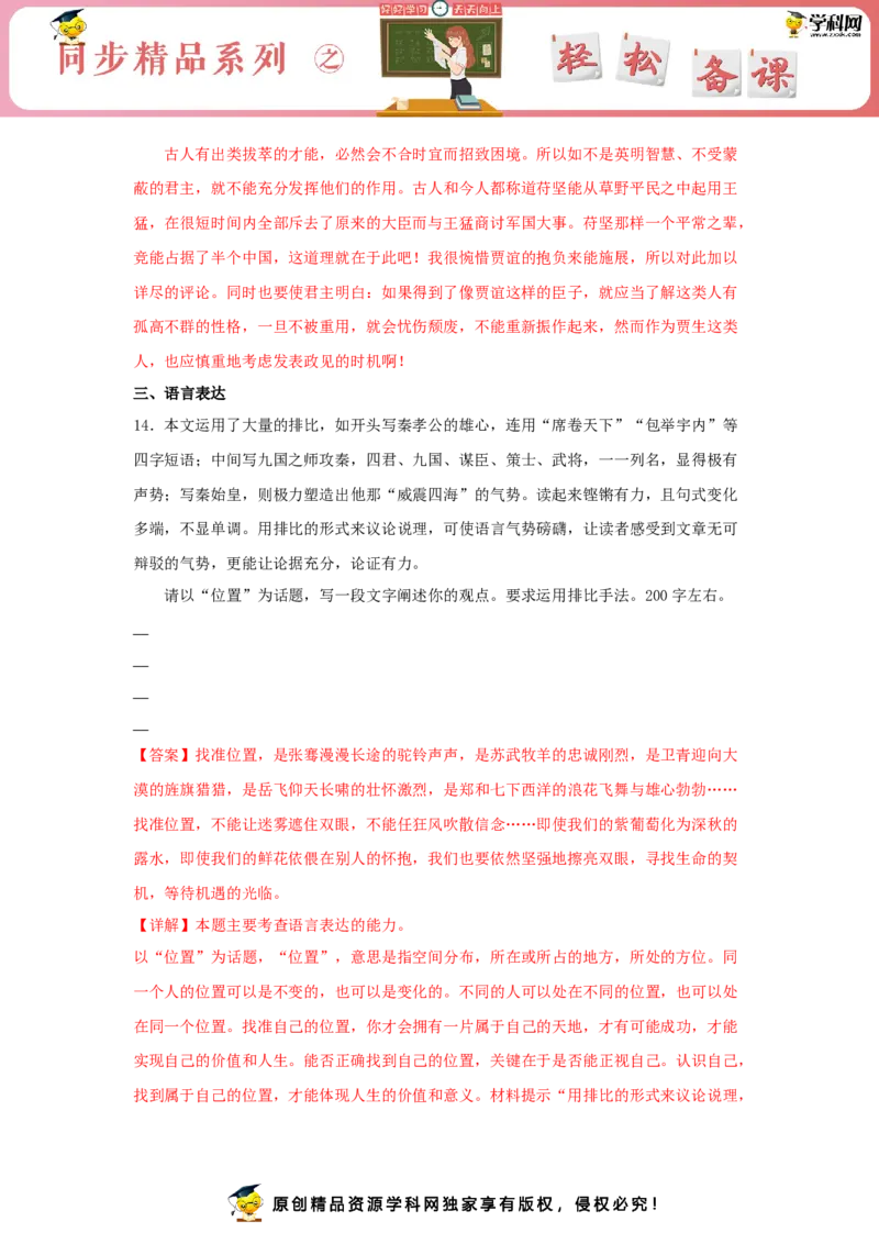 11.1《过秦论》（同步习题）（解析版）_E015高中全科试卷_语文试题_选修中_4.新版高中语文试卷选择性必修中册_2.同步练习_3.同步练习（第三套）