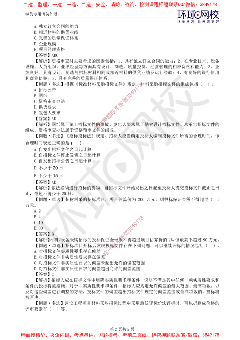 04.精题必练（四）_监理工程师_2025监理工程师_2025年监理工程师SVIP_2025年监理合同管理SVIP_03-习题精析✿实战特训✿模考通关_12-合同《精题必练班》沈磊HQ推荐