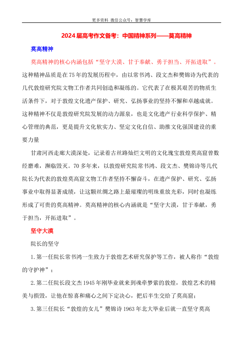 2024届高考作文押题16：中国精神系列&mdash;&mdash;莫高精神-2024年高考语文作文押题与热点素材必备_2024年5月_01按日期_28号_2024年高考语文作文押题与热点素材(40)份