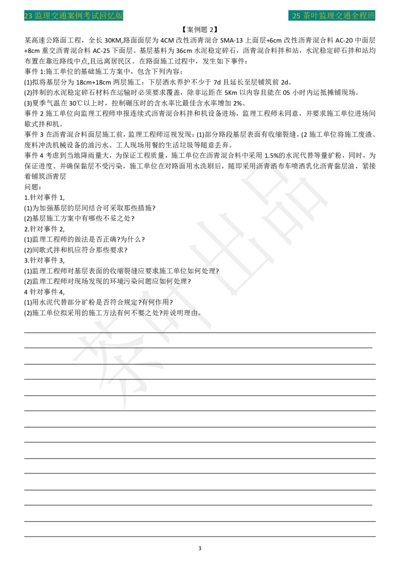 2022年茶叶整理真题案例二_监理工程师_2025监理工程师_2025年监理工程师SVIP_2025年监理交通案例SVIP_02-基础精讲✿高端面授✿深度强化_04-交通案例《教材精讲班》茶叶SMR