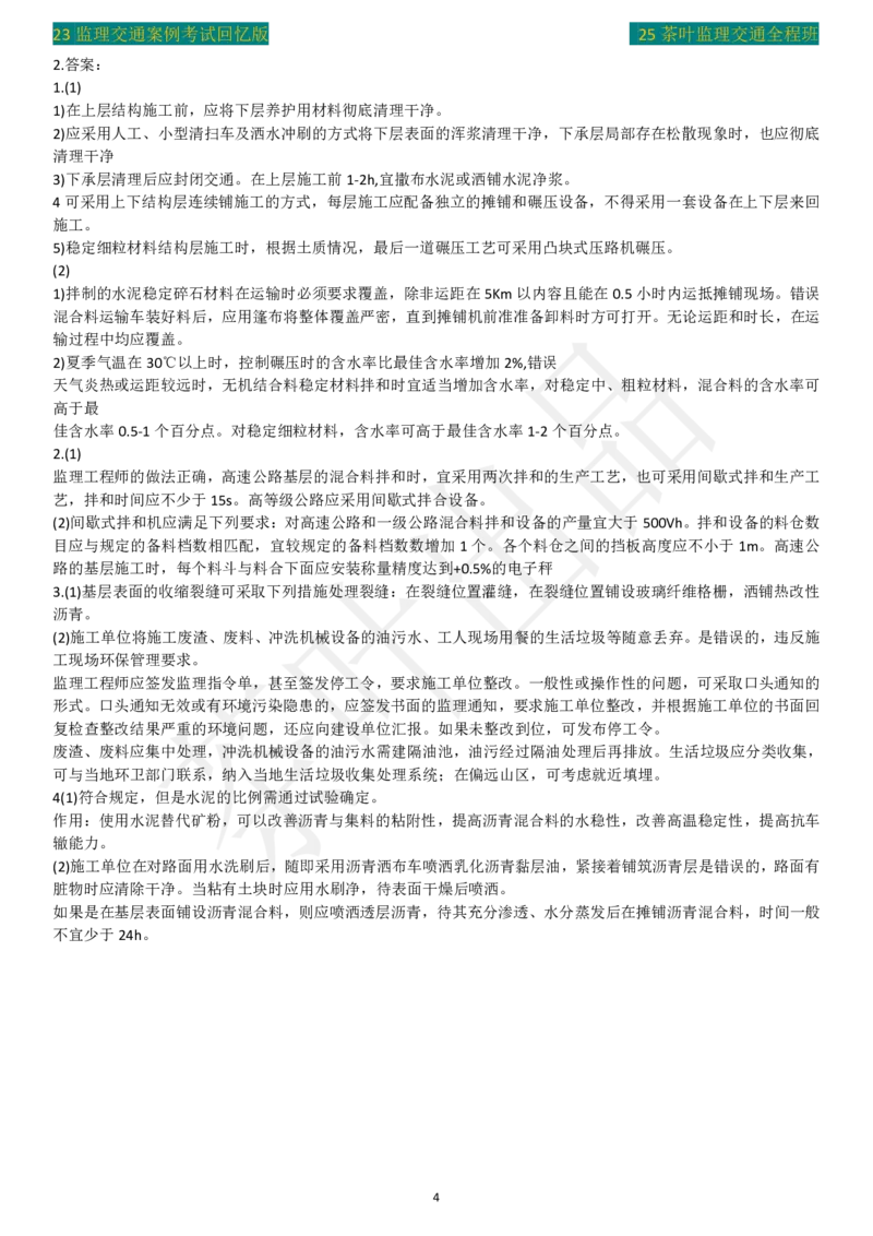 2022年茶叶整理真题案例二_监理工程师_2025监理工程师_2025年监理工程师SVIP_2025年监理交通案例SVIP_02-基础精讲✿高端面授✿深度强化_04-交通案例《教材精讲班》茶叶SMR