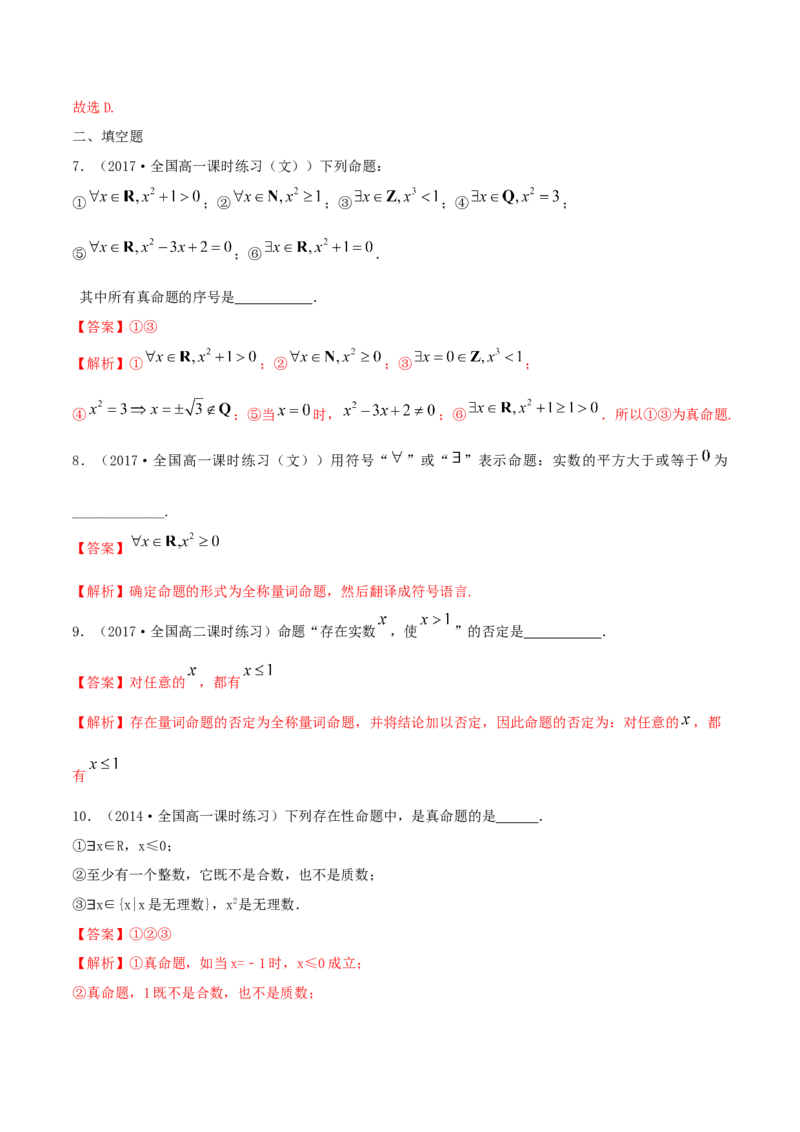 1.5全称量词与存在量词练习（1）（解析版）_E015高中全科试卷_数学试题_必修1_02.同步练习_2.同步练习（第二套）_同步练习配套人教A版数学_第1章集合与常用逻辑用语