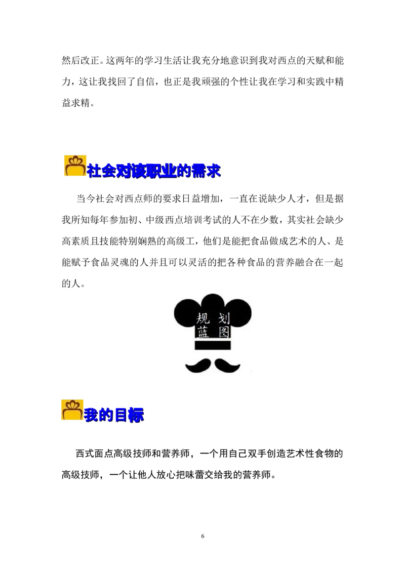 职业生涯规划_E6-职业规划_72食品专业