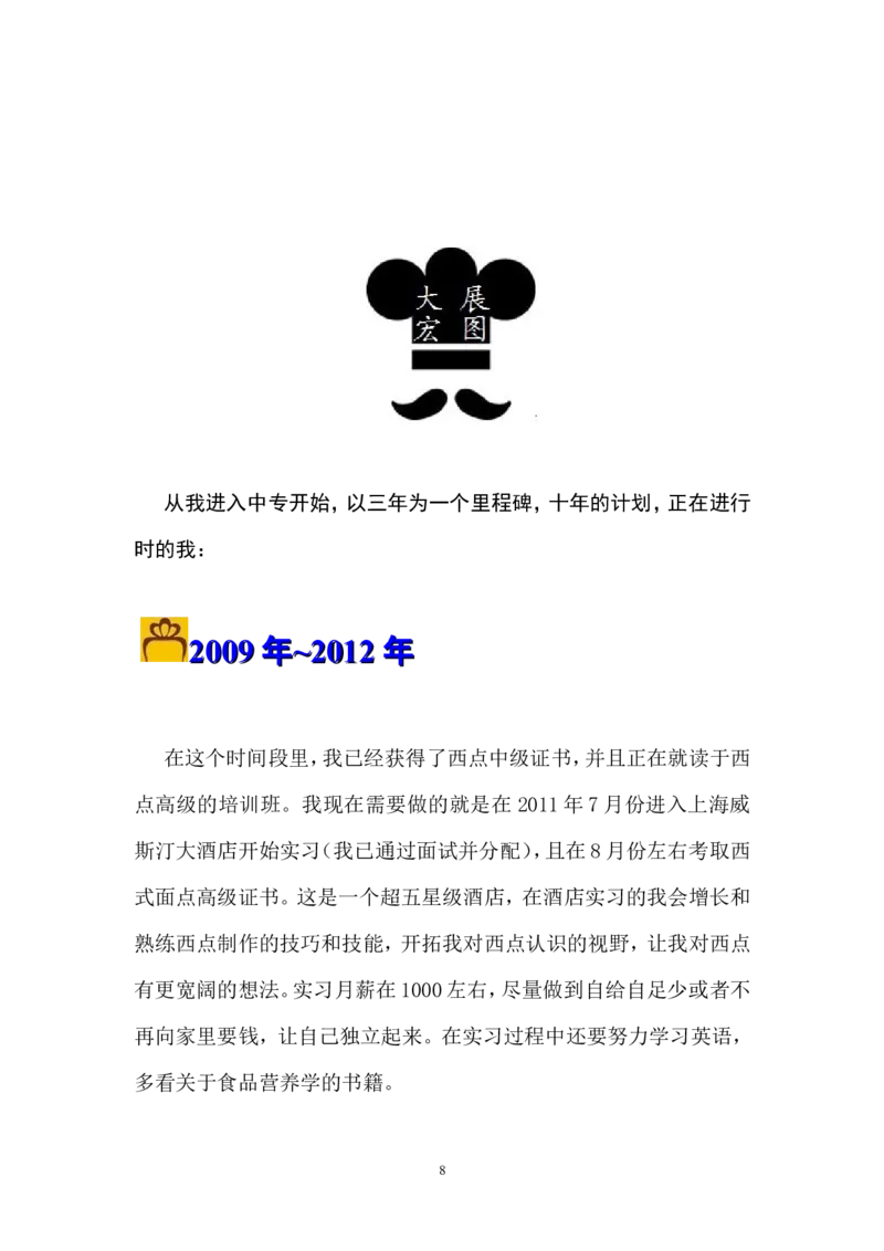 职业生涯规划_E6-职业规划_72食品专业
