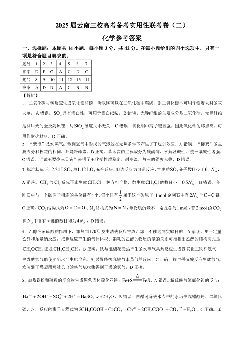 云南三校2025届高三上学期高考备考实用性联考卷（二）化学试题(1)_8月_240820云南三校2025届高三上学期高考备考实用性联考卷（二）
