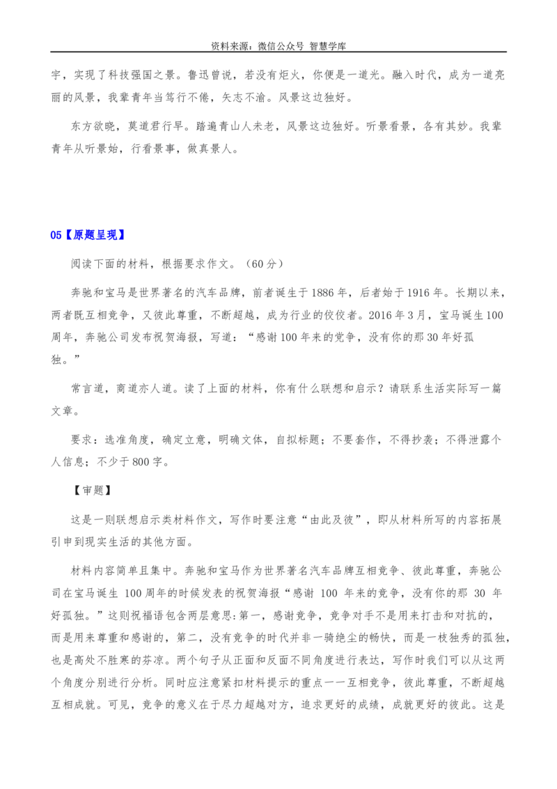 2024年高考全国各地模拟考作文汇编原题+审题+立意+例文第11辑_2024年5月_01按日期_2号_2024高考语文写作专题（素材大全+写作技巧+满分作文+真题）
