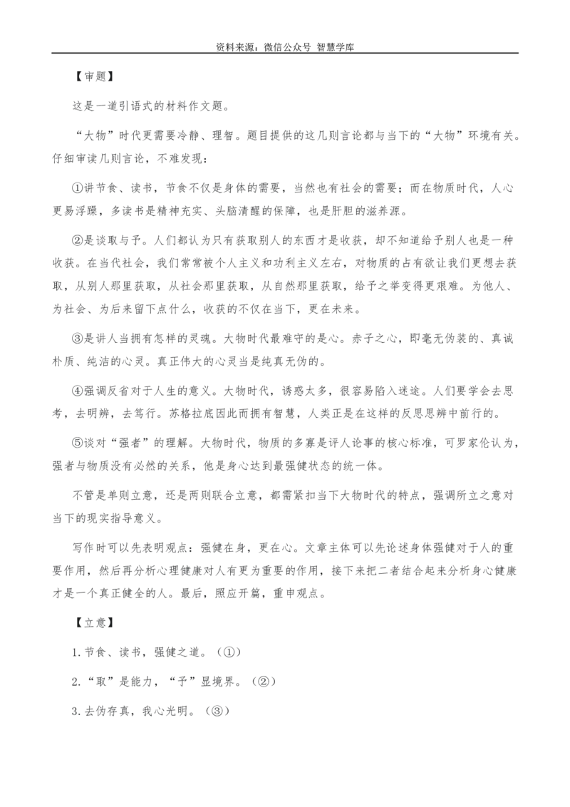 2024年高考全国各地模拟考作文汇编原题+审题+立意+例文第11辑_2024年5月_01按日期_2号_2024高考语文写作专题（素材大全+写作技巧+满分作文+真题）
