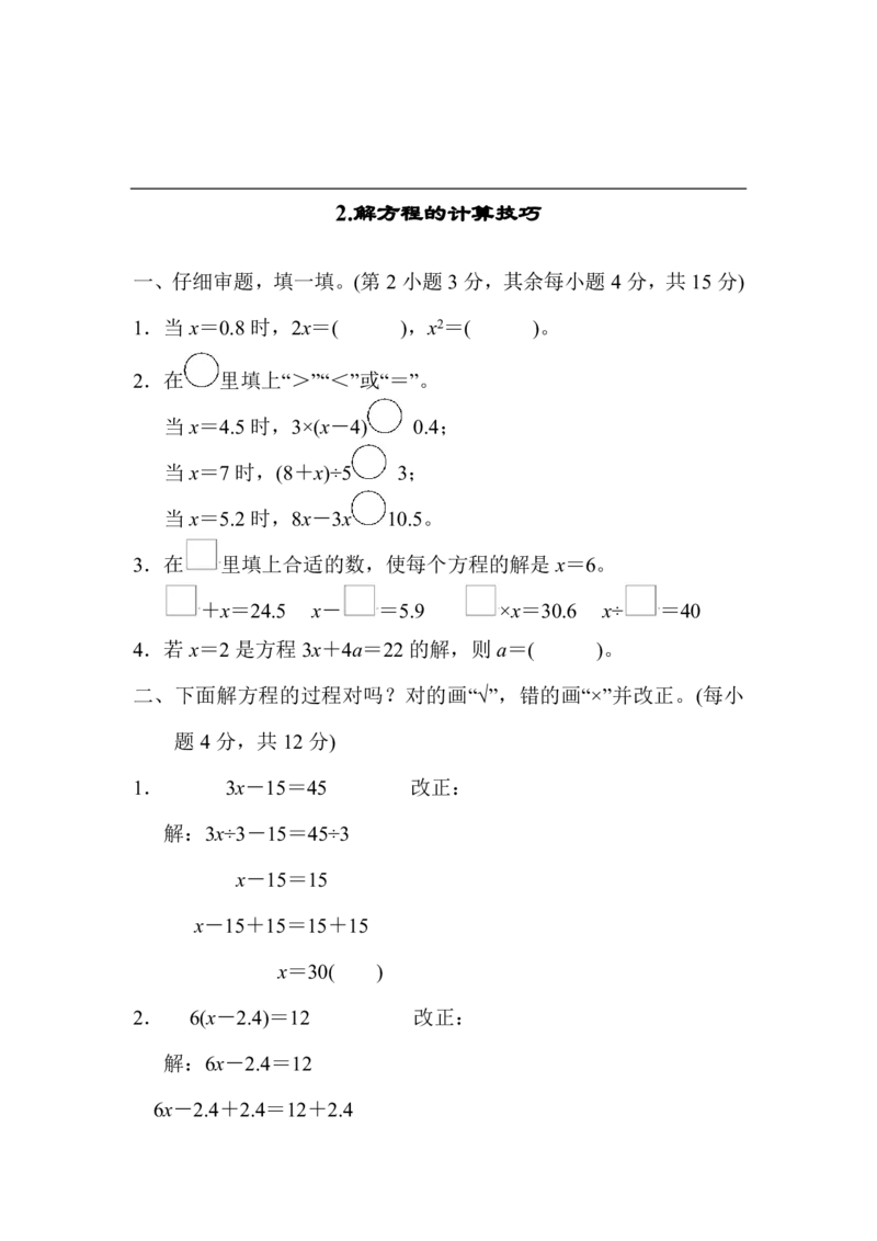 2.解方程的计算技巧_小学1-6年级全部试卷_数学_五年级_3-10-3、小学五年级数学上册_3-10-3-2、练习题、作业、试题、试卷_人教版_提升突破卷
