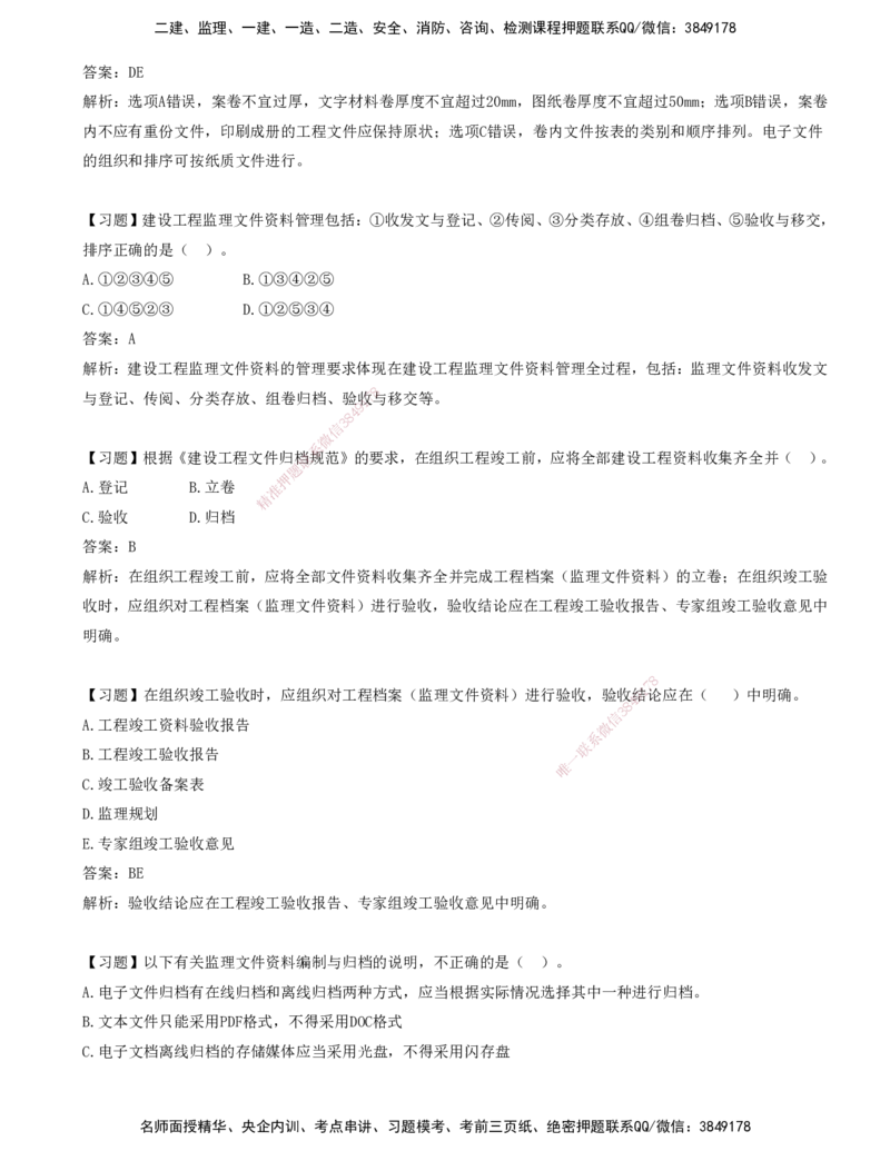 11-第九章-工程监理文件资料管理_监理工程师_2025监理工程师_2025年监理工程师SVIP_2025年监理概论法规SVIP_03-习题精析✿实战特训✿模考通关_讲义