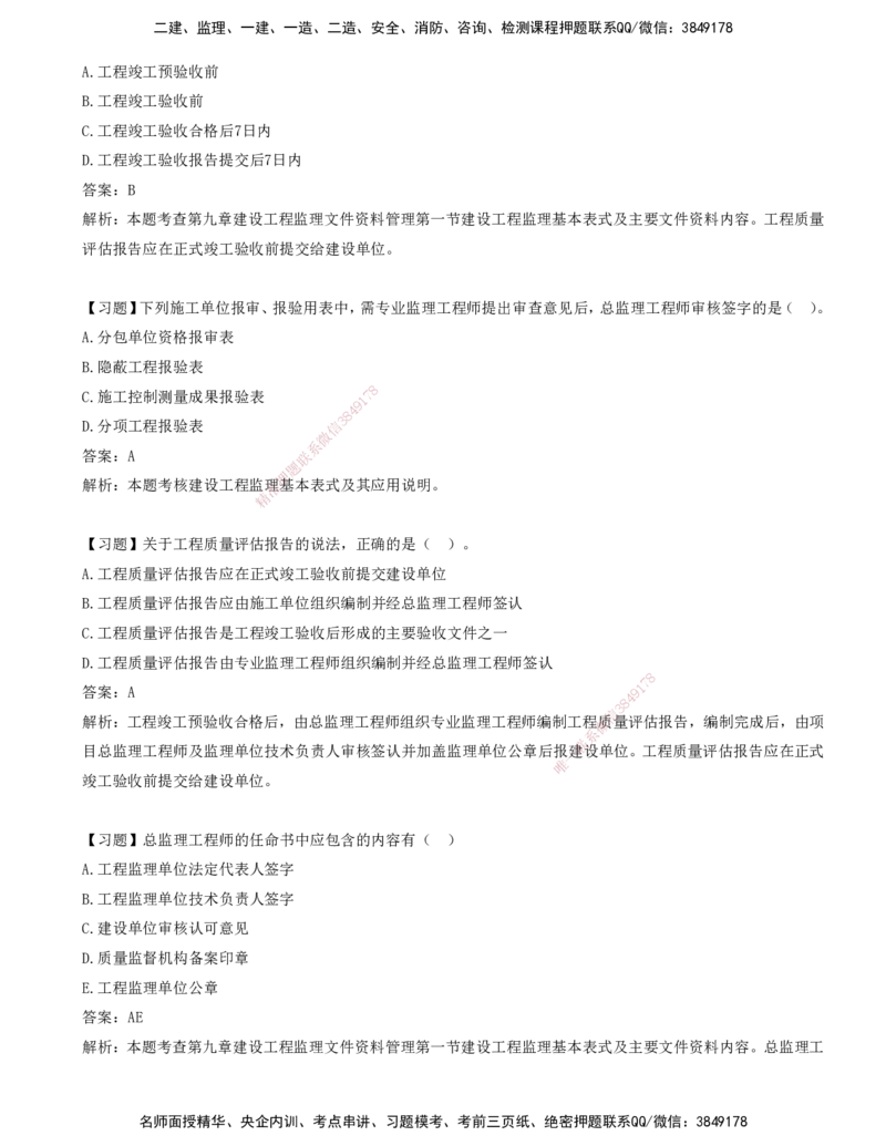 11-第九章-工程监理文件资料管理_监理工程师_2025监理工程师_2025年监理工程师SVIP_2025年监理概论法规SVIP_03-习题精析✿实战特训✿模考通关_讲义