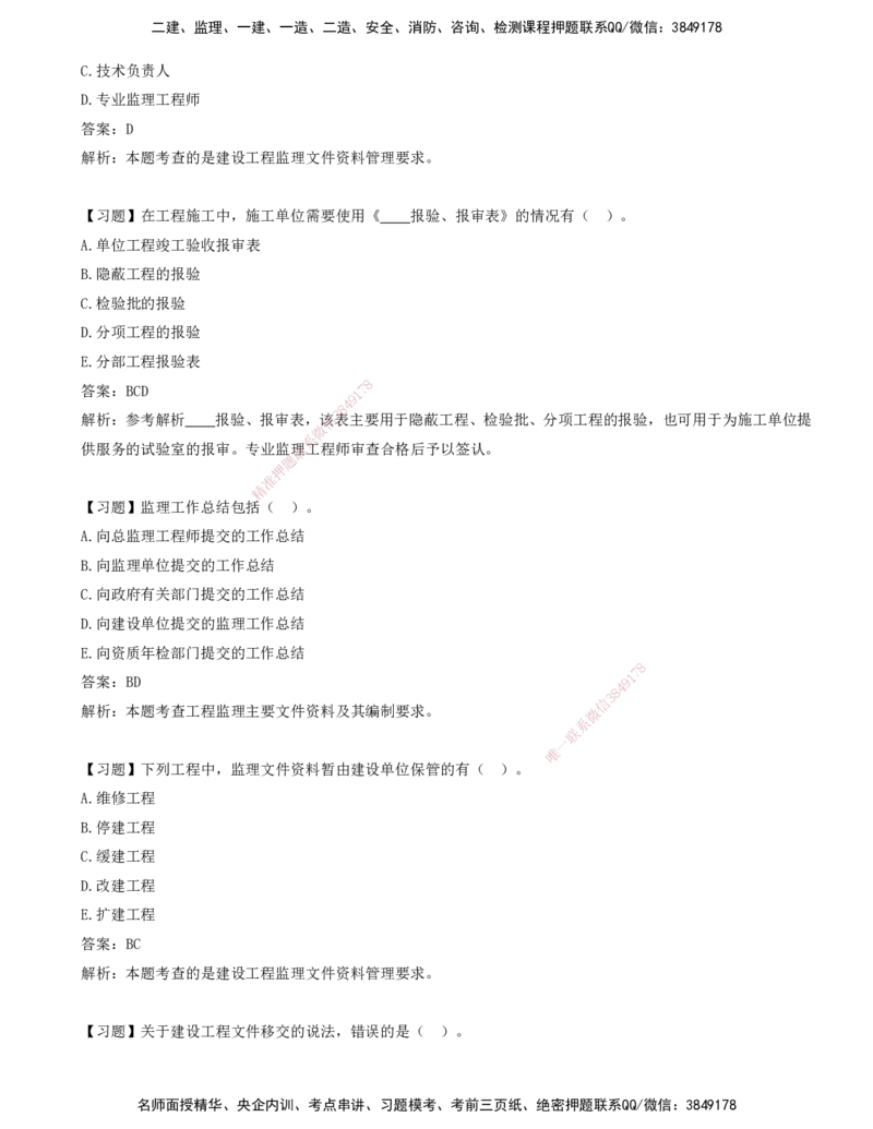 11-第九章-工程监理文件资料管理_监理工程师_2025监理工程师_2025年监理工程师SVIP_2025年监理概论法规SVIP_03-习题精析✿实战特训✿模考通关_讲义