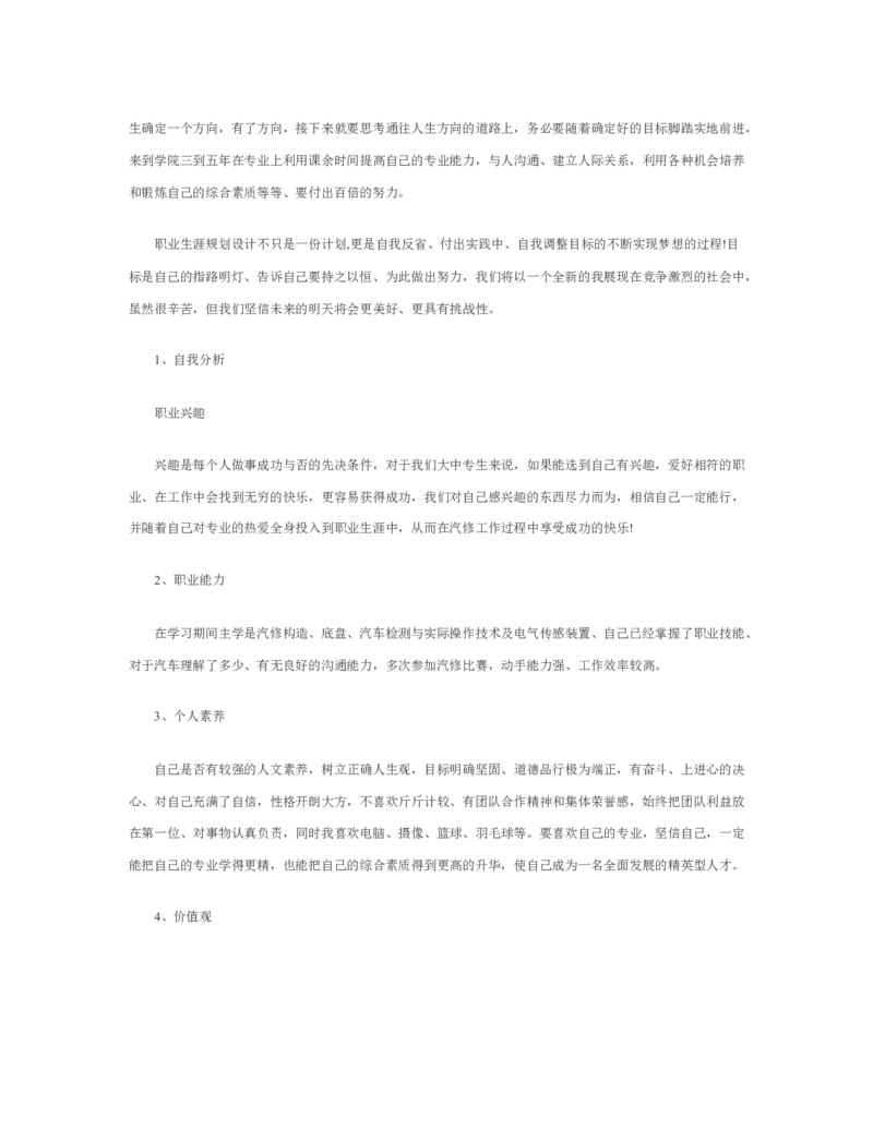 职业生涯规划书汽修_E6-职业规划_27汽车类专业