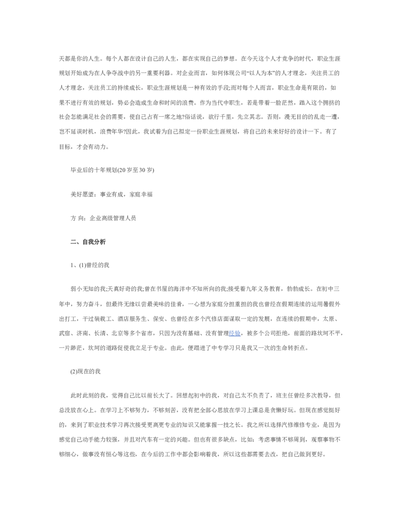职业生涯规划书汽修_E6-职业规划_27汽车类专业