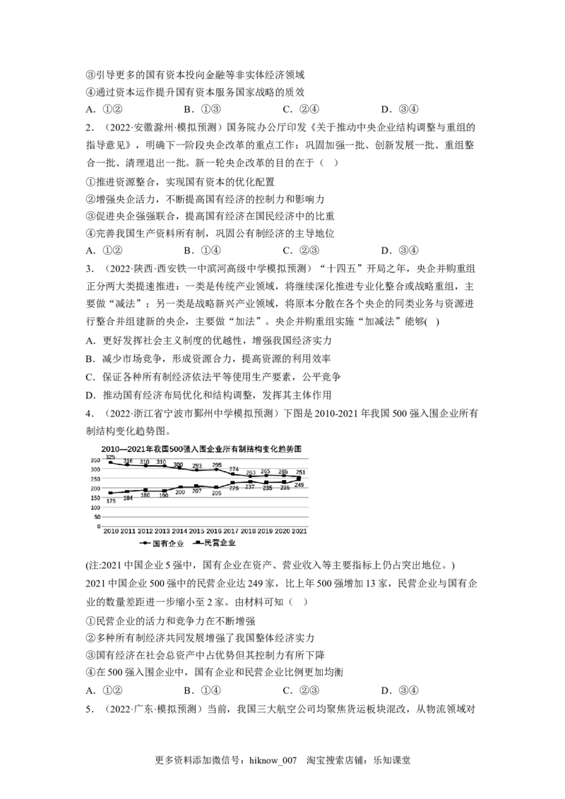 1.2坚持&ldquo;两个毫不动摇&rdquo;（原卷版）_E015高中全科试卷_政治试题_必修2_2.同步练习_1.2坚持&ldquo;两个毫不动摇&rdquo;-2022-2023学年高一政治课后培优分级练（统编版必修2）