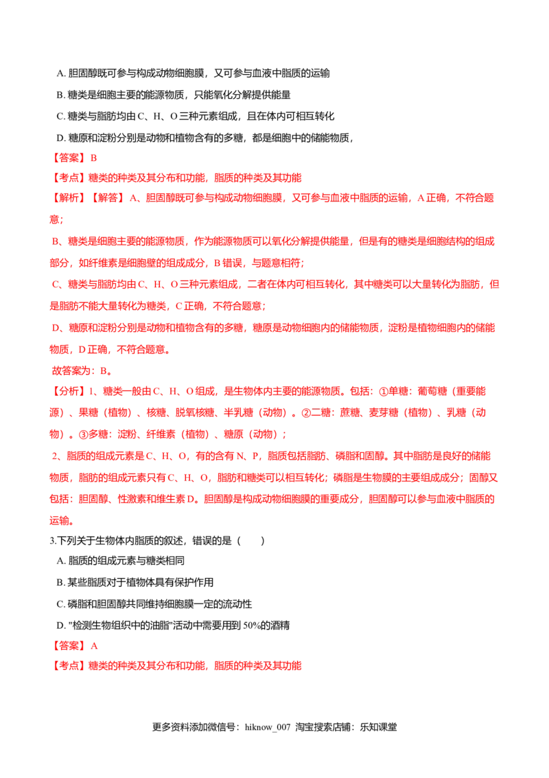 2.3细胞中的糖类和脂质-高一生物课后培优练（人教版2019必修1）（解析版）_E015高中全科试卷_生物试题_必修1_2.同步练习_3.同步练习（第三套）