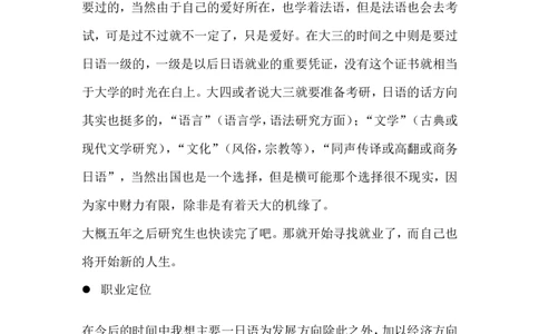 日语专业职业生涯规划书11_E6-职业规划_05日语专业