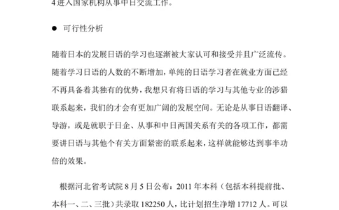 日语专业职业生涯规划书11_E6-职业规划_05日语专业