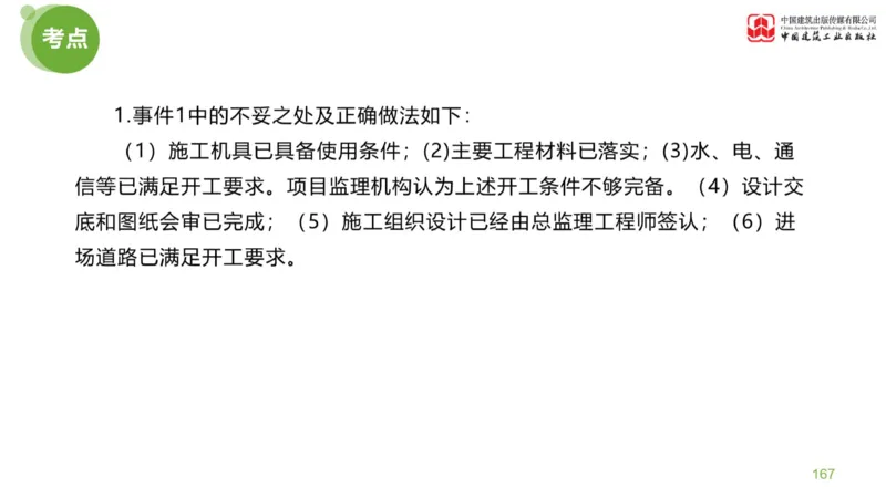 03节：《案例分析》考前小灶（04.30）_监理工程师_2025监理工程师_2025年监理工程师SVIP_2025年监理土建案例SVIP_04-冲刺串讲✿考点强化✿小灶集训_讲义