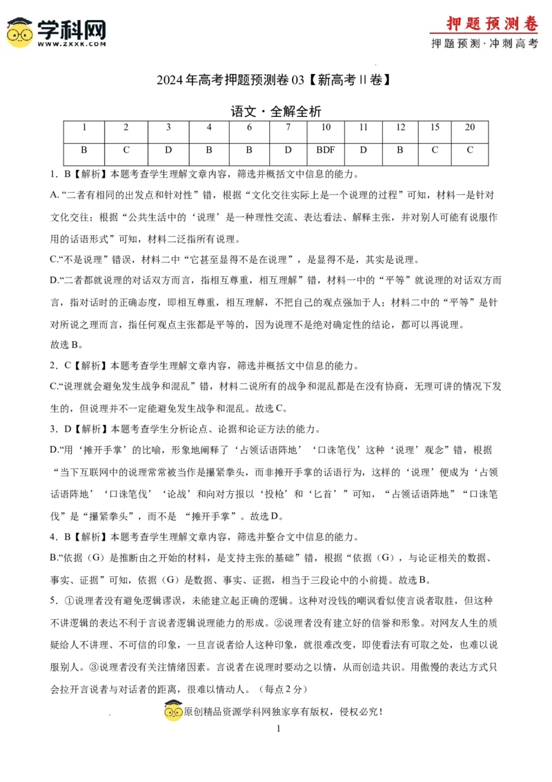 语文（新高考Ⅱ卷03）（全解全析）_2024高考押题卷_62024学科网全系列_24学科网高考押题预测卷_2024年高考语文押题预测卷_语文（新高考Ⅱ卷03）-2024年高考押题预测卷