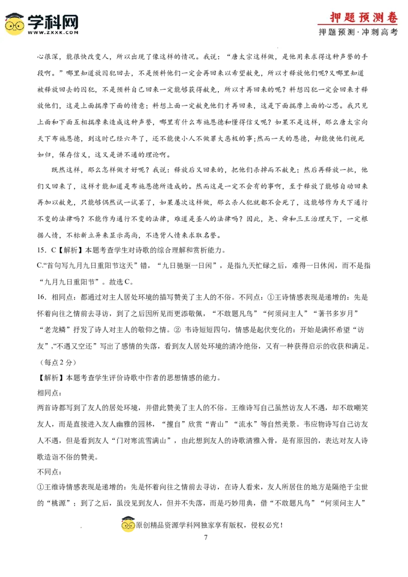 语文（新高考Ⅱ卷03）（全解全析）_2024高考押题卷_62024学科网全系列_24学科网高考押题预测卷_2024年高考语文押题预测卷_语文（新高考Ⅱ卷03）-2024年高考押题预测卷