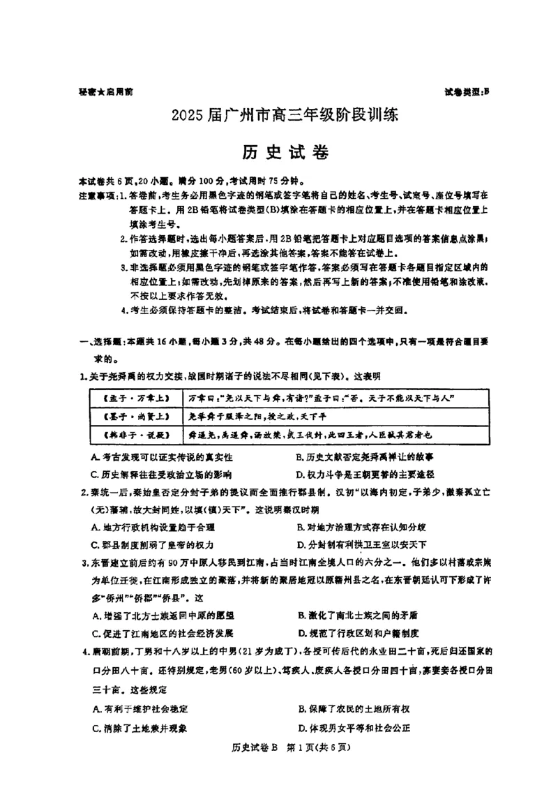 广东省2025届广州市高三年级上学期阶段性训练暨8月摸底考试(市调研考）历史试卷_8月_240822广东省广州市2025届高三年级上学期8月摸底考试(市调研考）