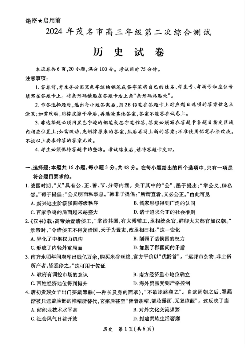 2024年茂名市高三年级第二次综合测试历史试卷_2024年4月_01按日期_15号_2024届广东省茂名高三年级第二次综合测试_2024年茂名市高三年级第二次综合测试历史