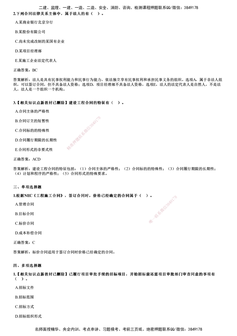 2018年《合同管理》试题_监理工程师_2025监理工程师_2025年监理工程师SVIP_2025年监理合同管理SVIP_01-精华文档✿电子教材✿历年真题_02-历年真题PDF