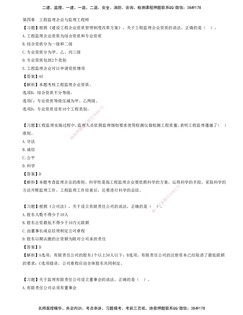06-第四章-工程监理企业与监理工程师_监理工程师_2025监理工程师_2025年监理工程师SVIP_2025年监理概论法规SVIP_03-习题精析✿实战特训✿模考通关_讲义