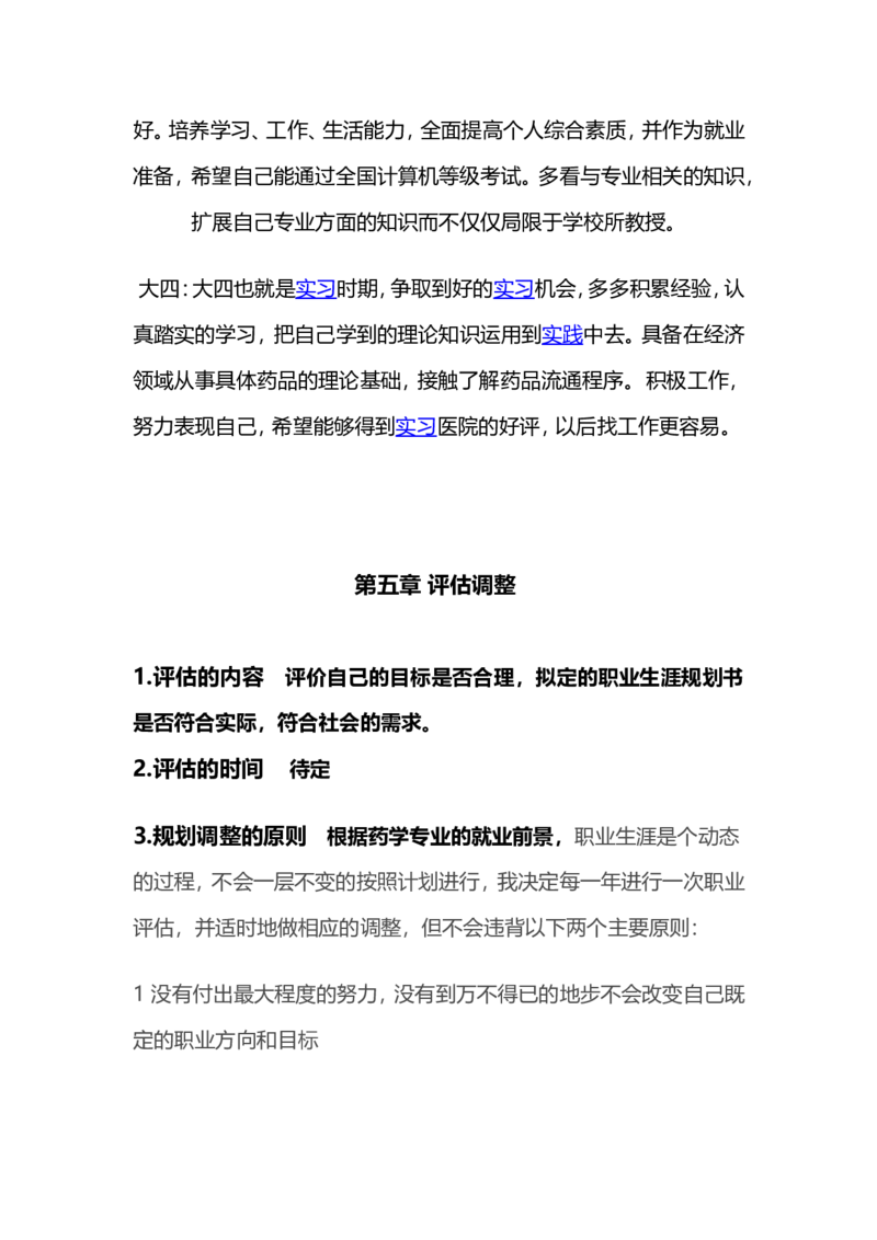 药物制剂-大学生职业生涯规划书资料_E6-职业规划_43药学专业