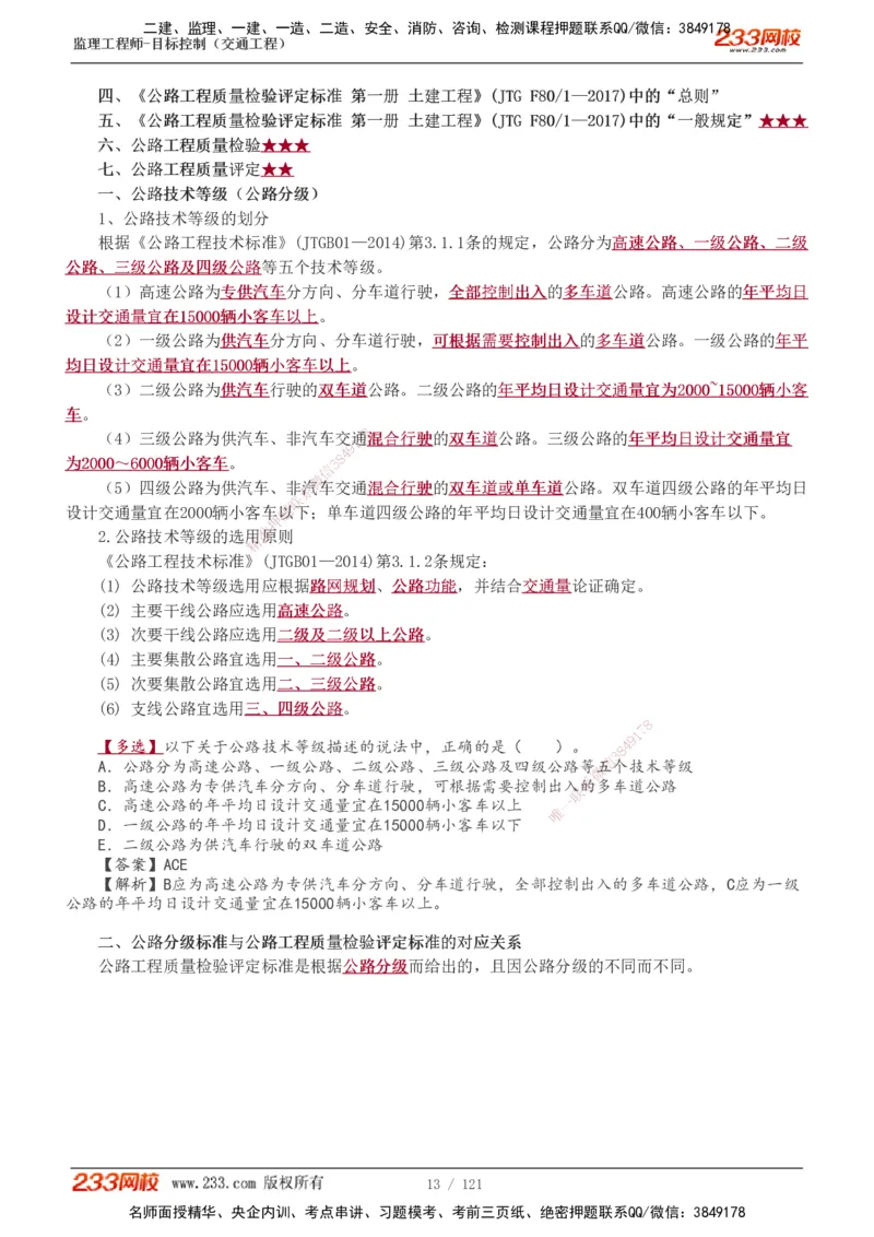 1-34_监理工程师_2025监理工程师_2025年监理工程师SVIP_2025年监理交通控制SVIP_02-基础精讲✿高端面授✿深度强化_07-交通控制《教材精讲班》孙媛媛233_专业篇