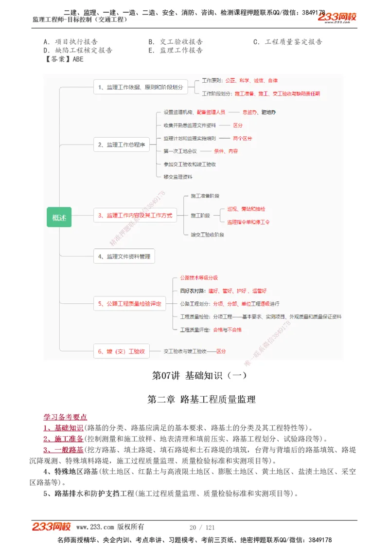 1-34_监理工程师_2025监理工程师_2025年监理工程师SVIP_2025年监理交通控制SVIP_02-基础精讲✿高端面授✿深度强化_07-交通控制《教材精讲班》孙媛媛233_专业篇
