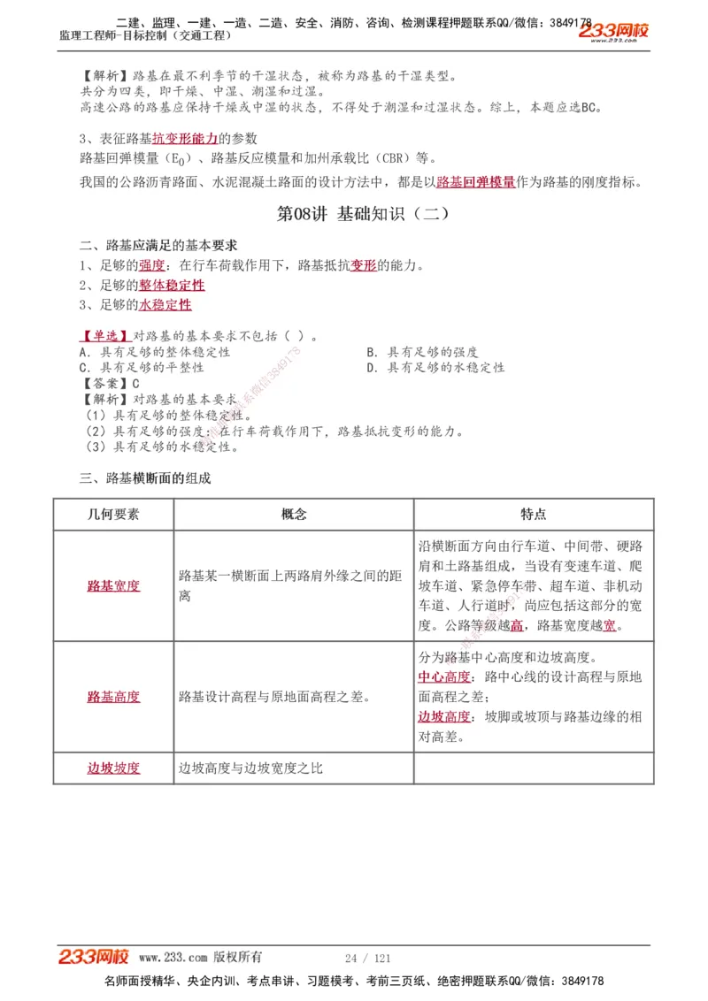 1-34_监理工程师_2025监理工程师_2025年监理工程师SVIP_2025年监理交通控制SVIP_02-基础精讲✿高端面授✿深度强化_07-交通控制《教材精讲班》孙媛媛233_专业篇
