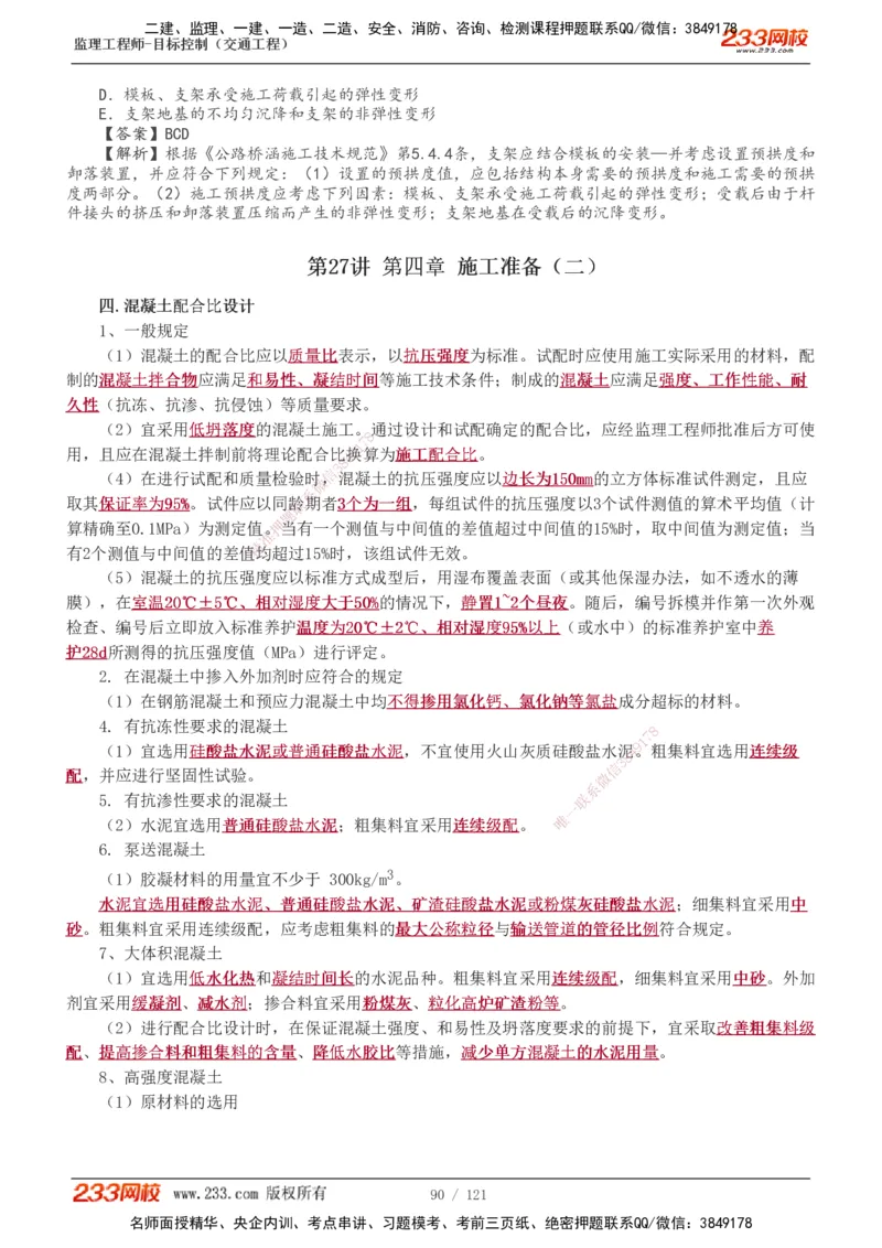 1-34_监理工程师_2025监理工程师_2025年监理工程师SVIP_2025年监理交通控制SVIP_02-基础精讲✿高端面授✿深度强化_07-交通控制《教材精讲班》孙媛媛233_专业篇