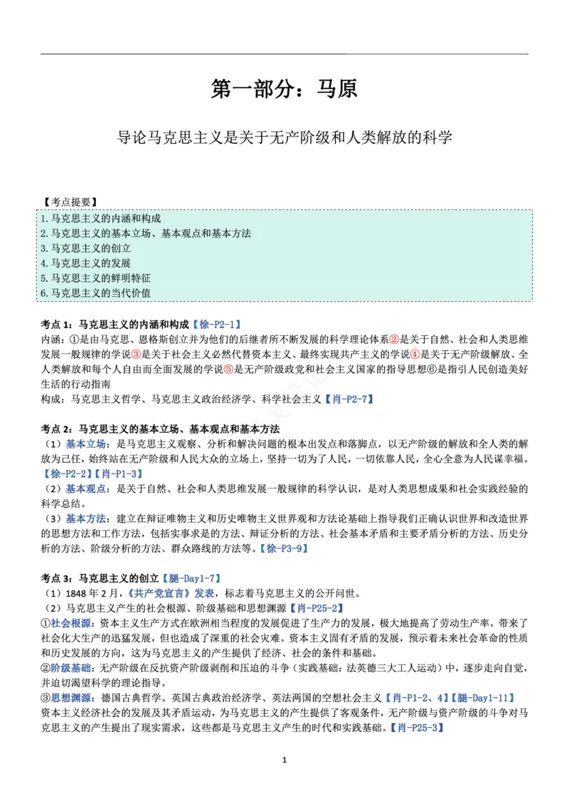 马原_2026考公资料_（49）政治理论合集_政治理论合集_2025考研政治pdf（笔记）_肖秀荣考研政治_24肖秀荣_24肖、徐、腿三合一题目对应考点_资料1不带题库