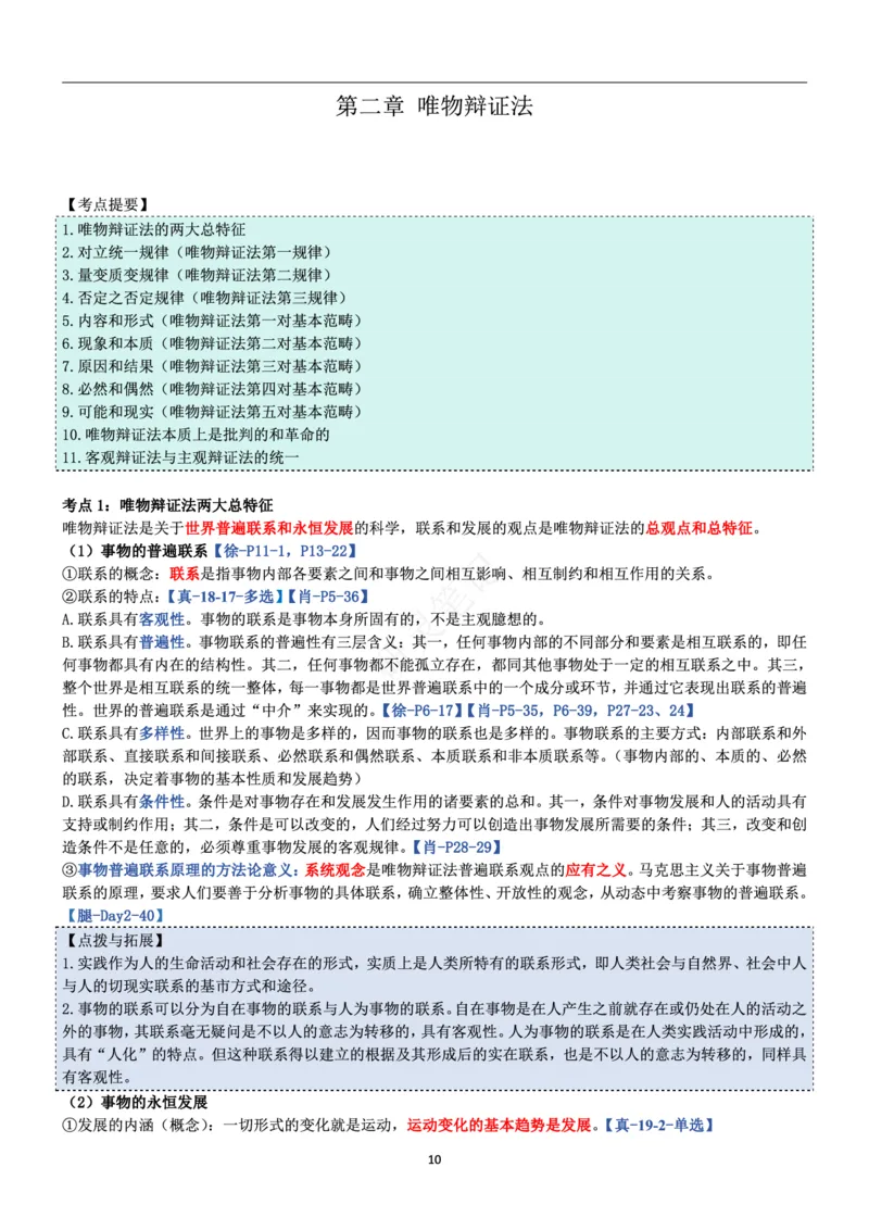马原_2026考公资料_（49）政治理论合集_政治理论合集_2025考研政治pdf（笔记）_肖秀荣考研政治_24肖秀荣_24肖、徐、腿三合一题目对应考点_资料1不带题库