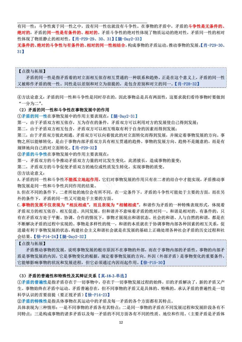 马原_2026考公资料_（49）政治理论合集_政治理论合集_2025考研政治pdf（笔记）_肖秀荣考研政治_24肖秀荣_24肖、徐、腿三合一题目对应考点_资料1不带题库