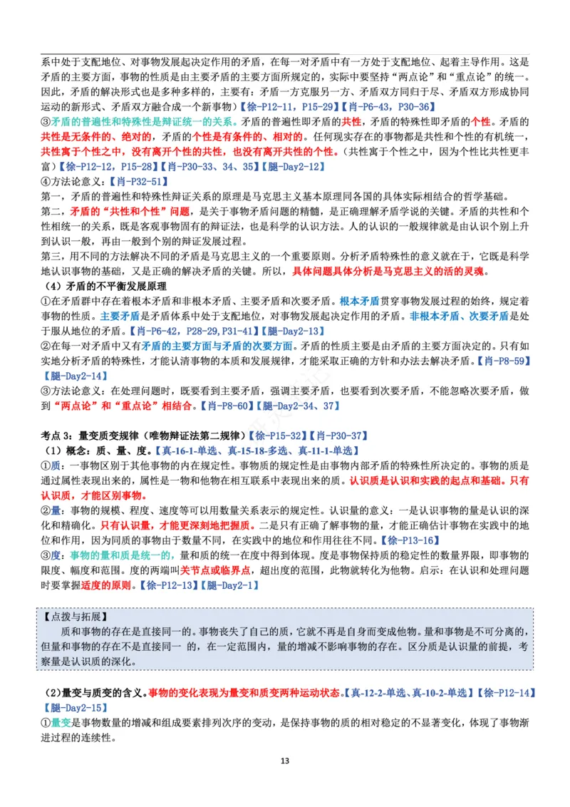 马原_2026考公资料_（49）政治理论合集_政治理论合集_2025考研政治pdf（笔记）_肖秀荣考研政治_24肖秀荣_24肖、徐、腿三合一题目对应考点_资料1不带题库